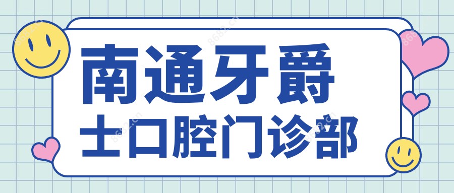 南通牙爵士口腔门诊部