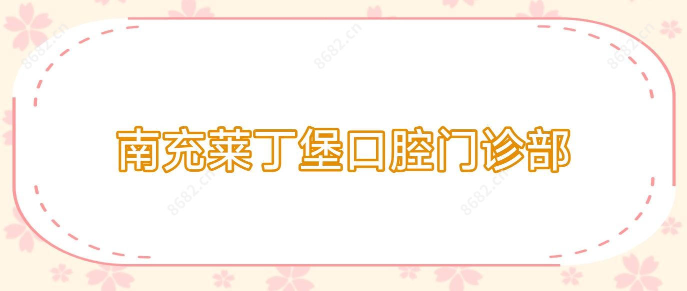 南充莱丁堡口腔门诊部