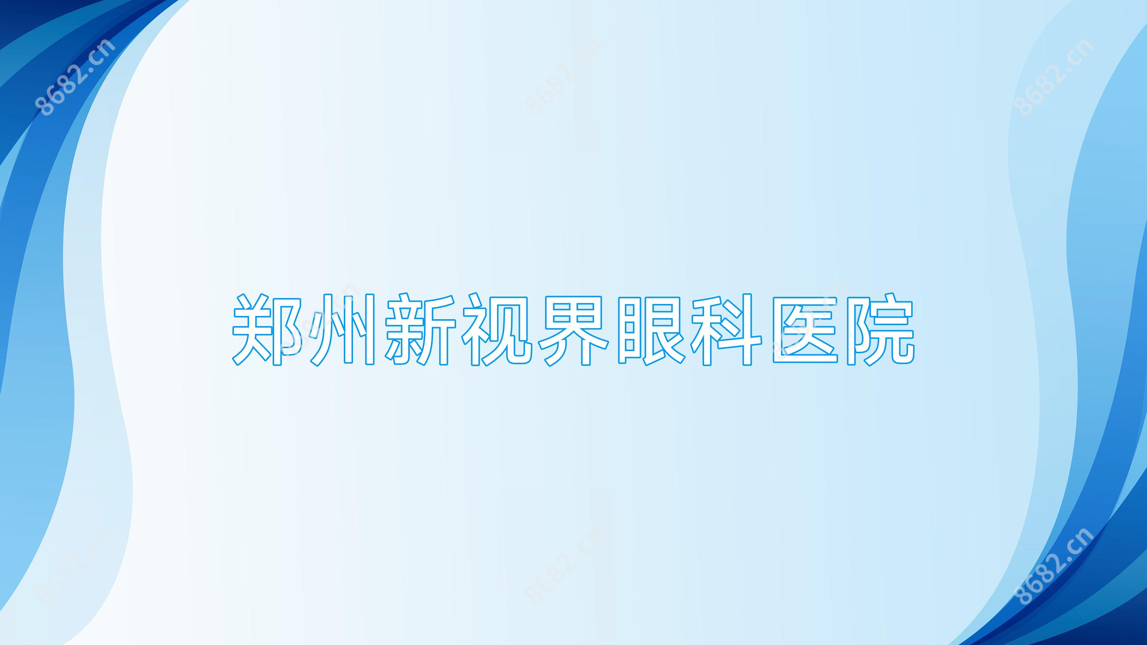 郑州新视界眼科医院