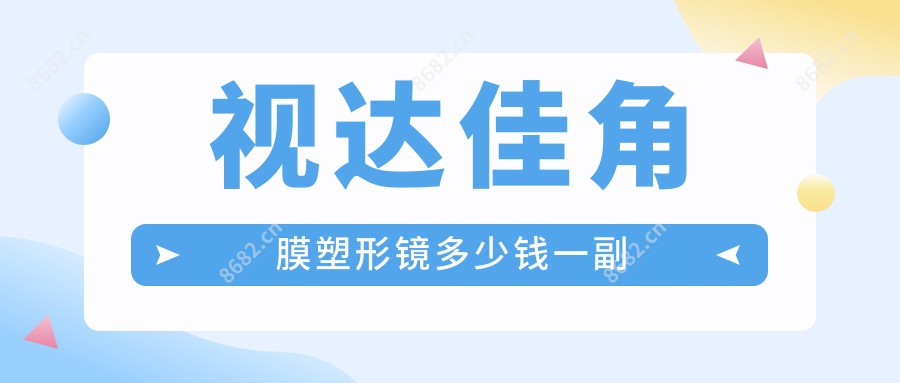 视达佳角膜塑形镜多少钱一副