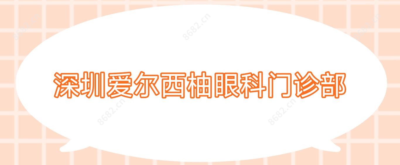 深圳爱尔西柚眼科门诊部