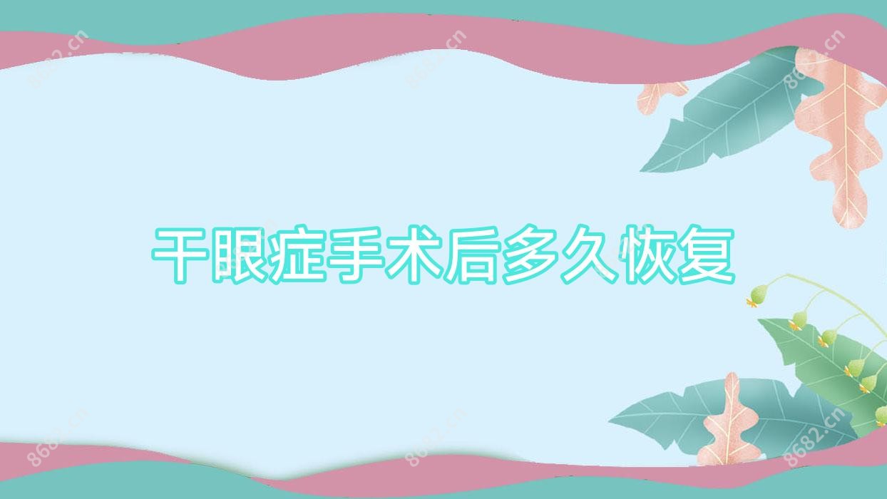干眼症手术后多久恢复