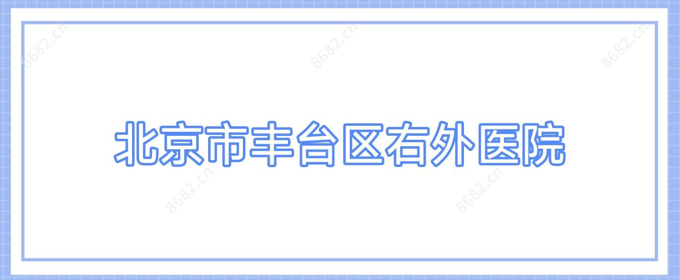 北京市丰台区右外医院