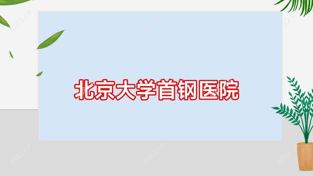 北京大学首钢医院