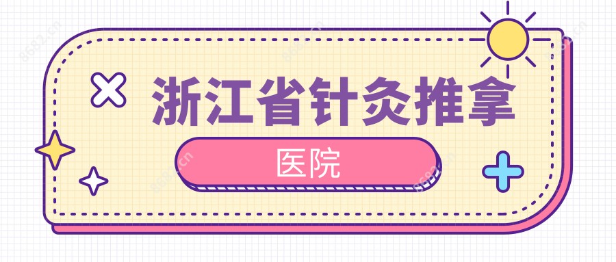 浙江省针灸推拿医院
