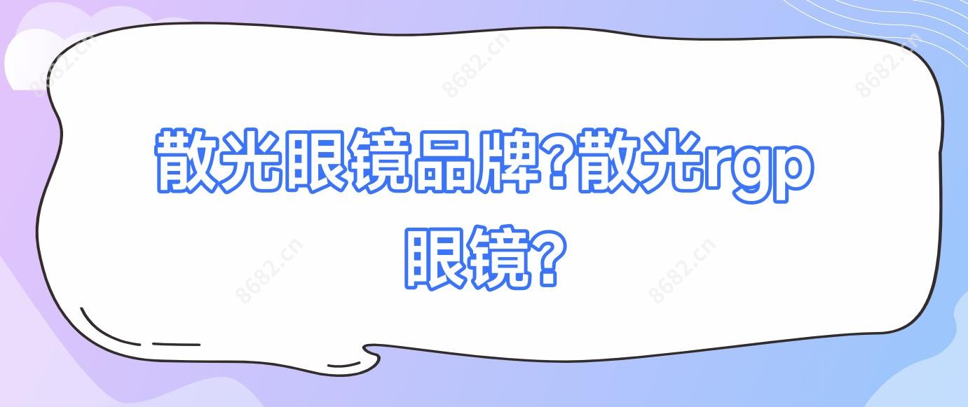 散光眼镜品牌?散光rgp眼镜?