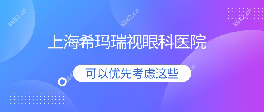 上海希玛瑞视眼科医院