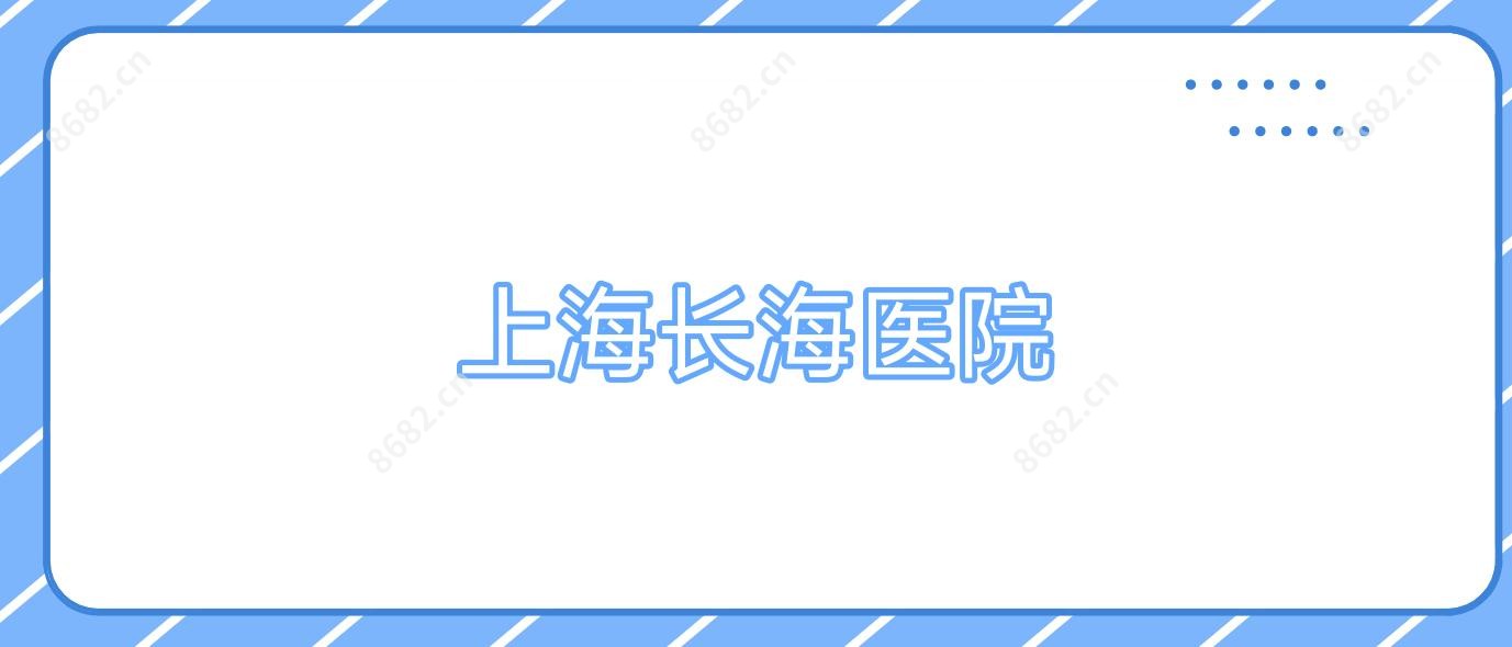 上海长海医院