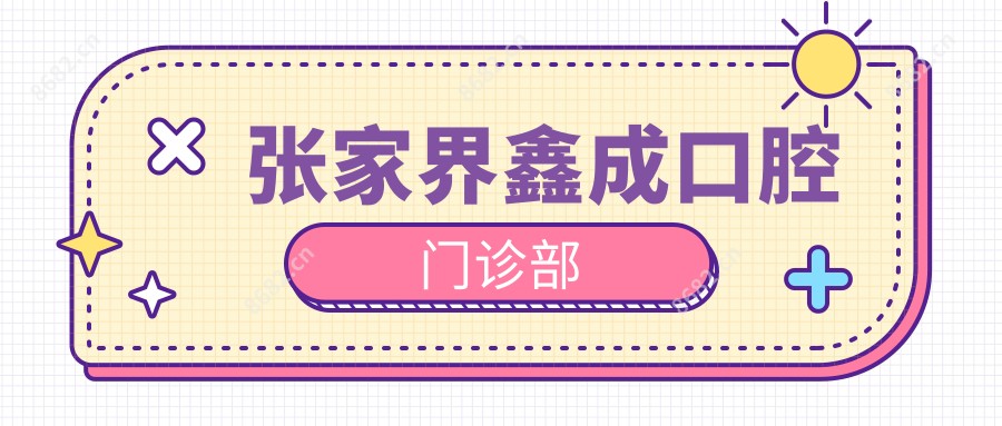 张家界鑫成口腔门诊部