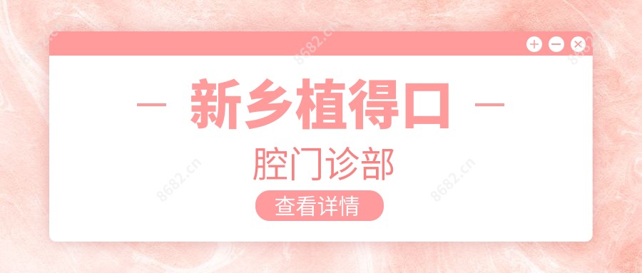 新乡植得口腔门诊部