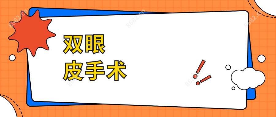 双眼皮手术