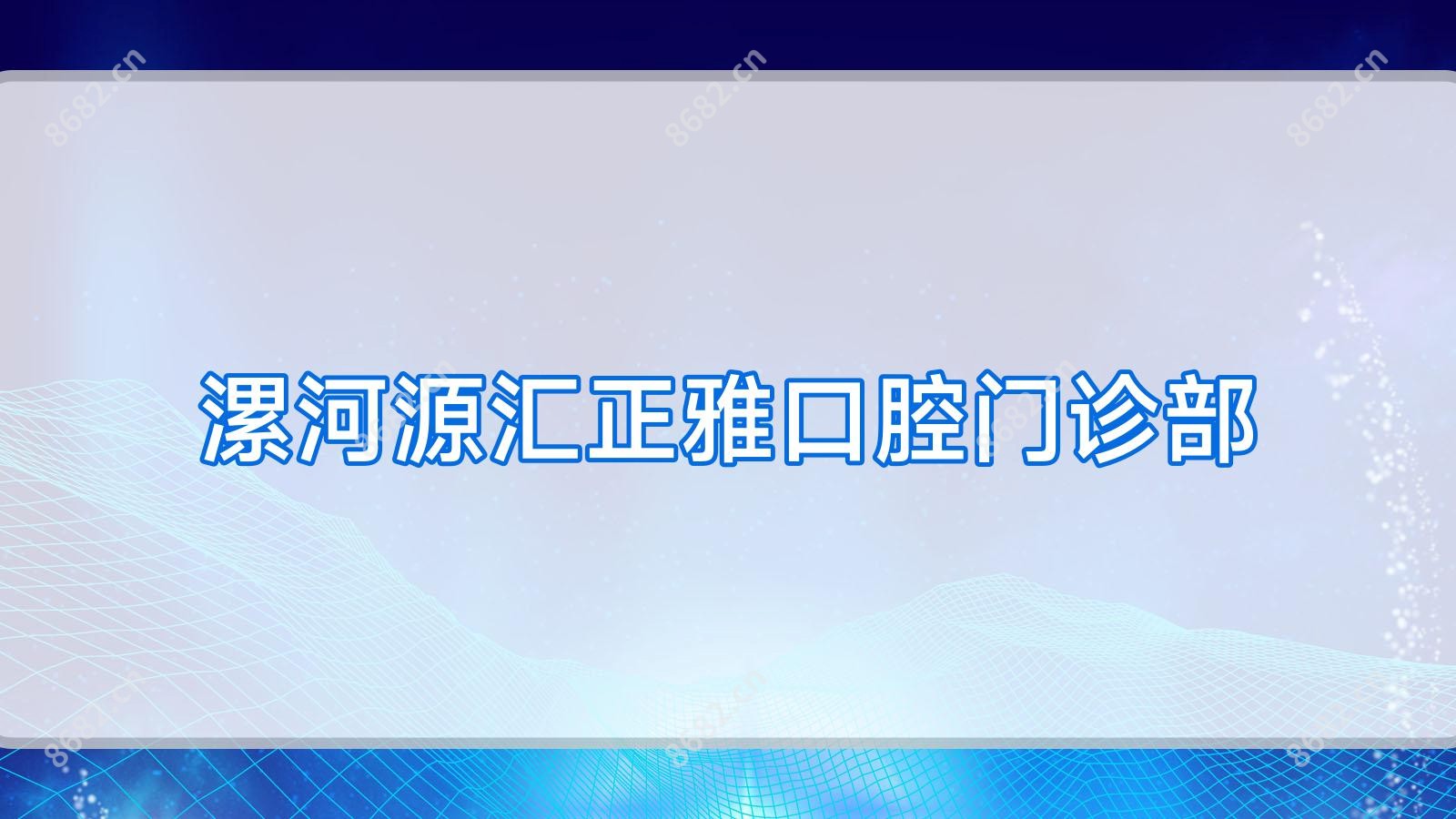 漯河源汇正雅口腔门诊部