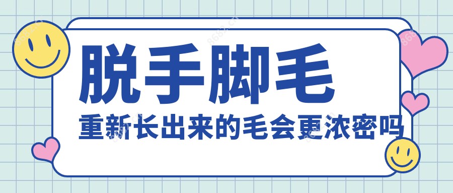 脱手脚毛重新长出来的毛会更浓密吗