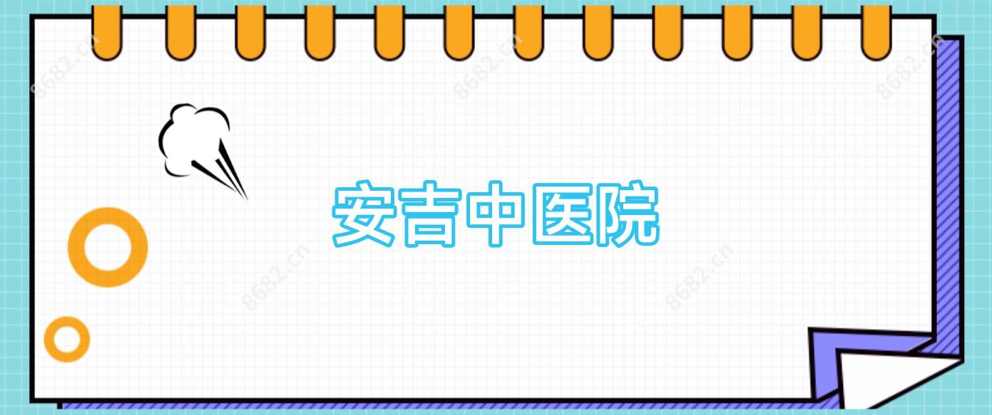 安吉中医院