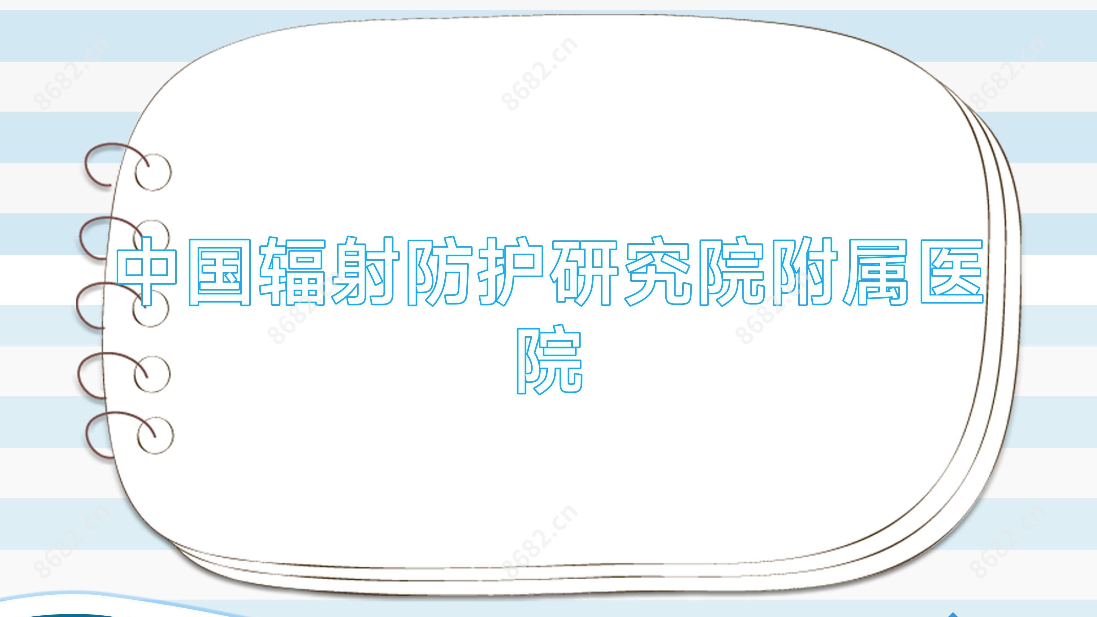 国内辐射防护研究院附属医院
