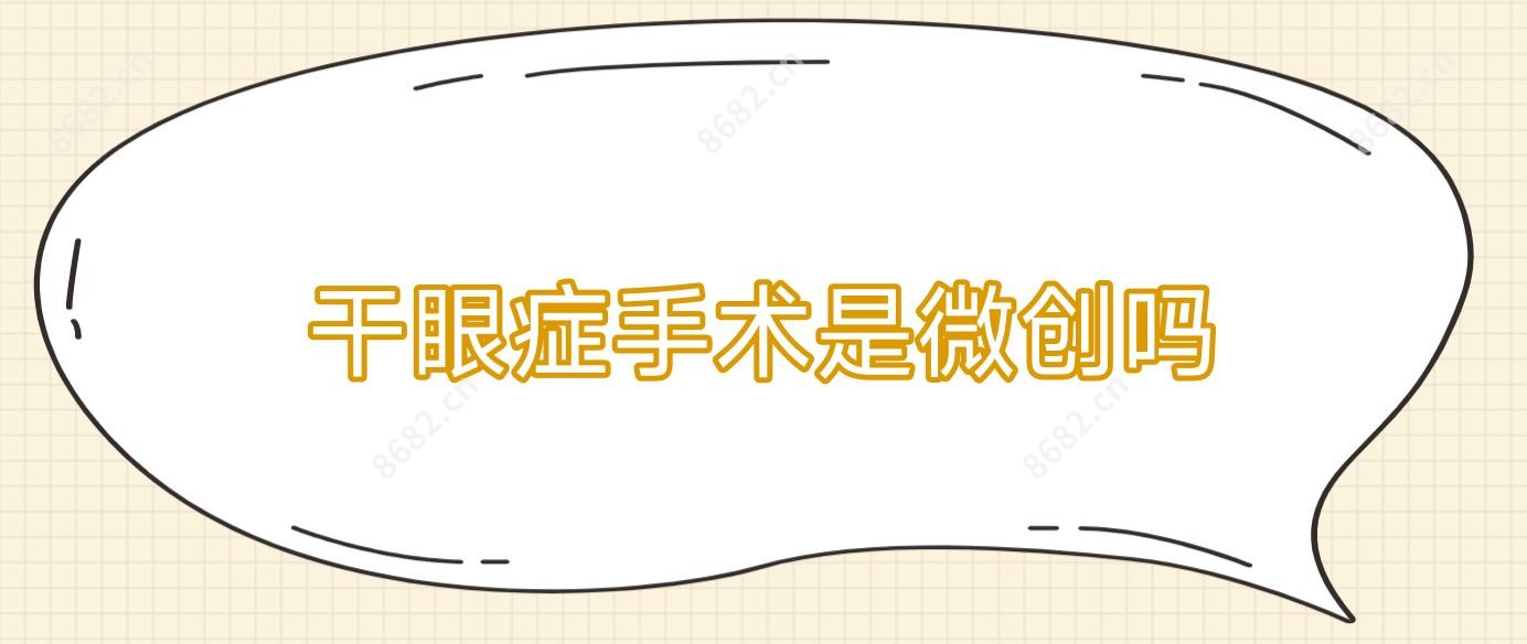 干眼症手术是微创吗
