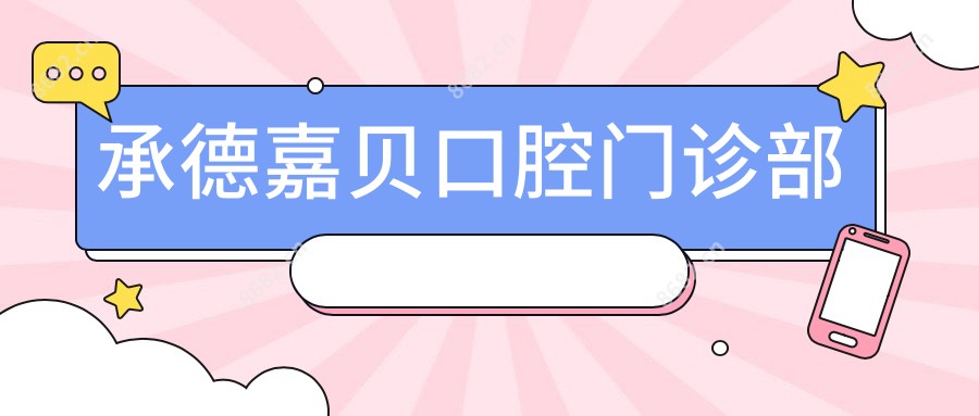 承德嘉贝口腔门诊部