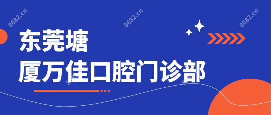 东莞塘厦万佳口腔门诊部