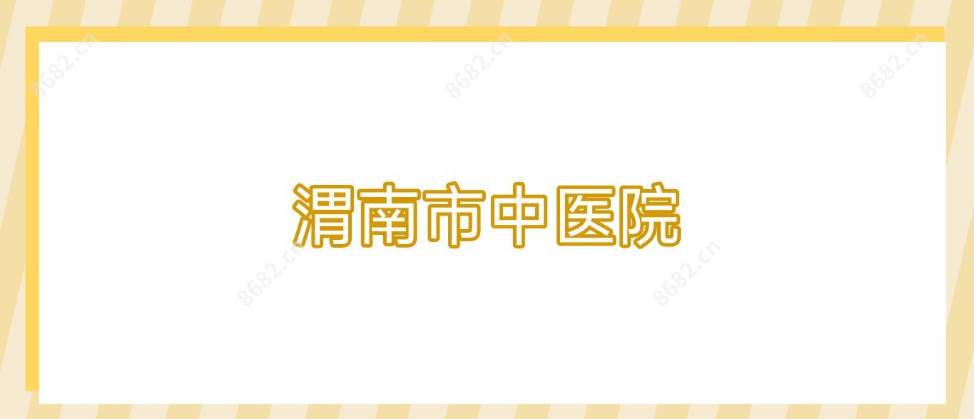 渭南市中医院