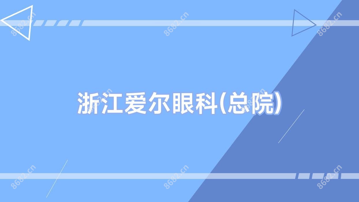 浙江爱尔眼科(总院)