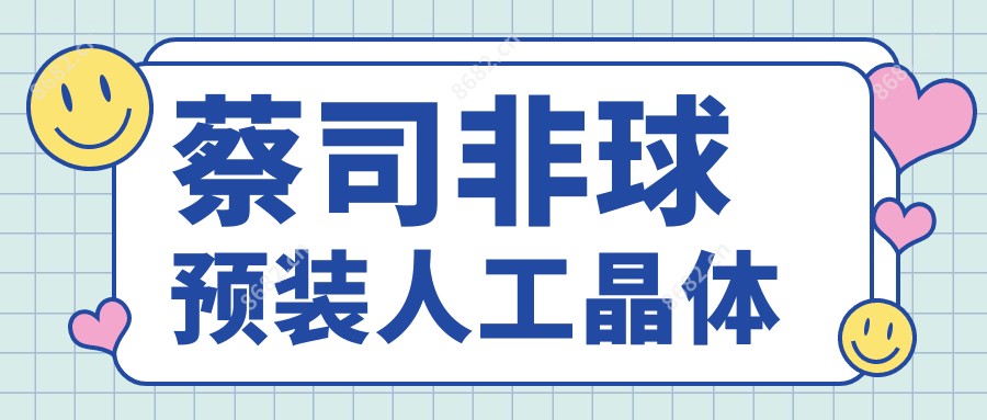 蔡司非球预装人工晶体