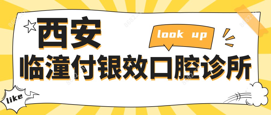 西安临潼付银效口腔诊所