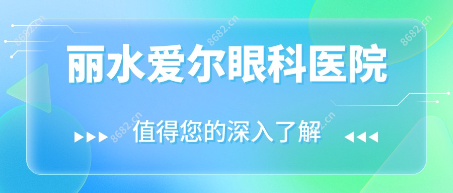 丽水爱尔眼科医院