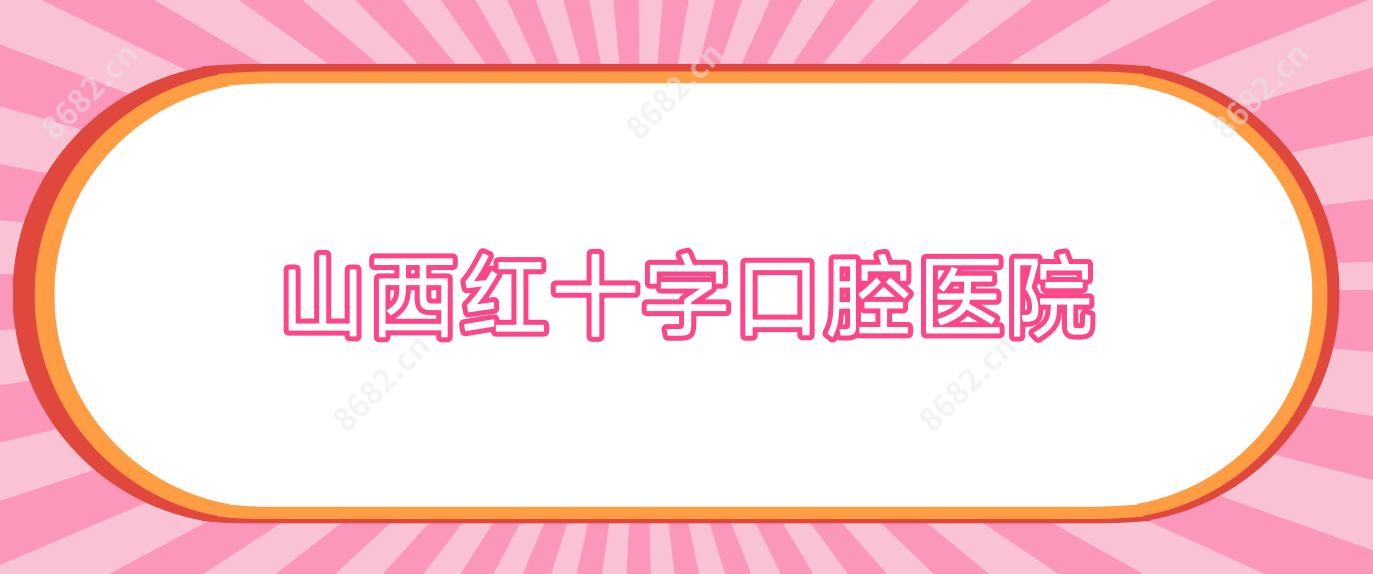 山西红十字口腔医院