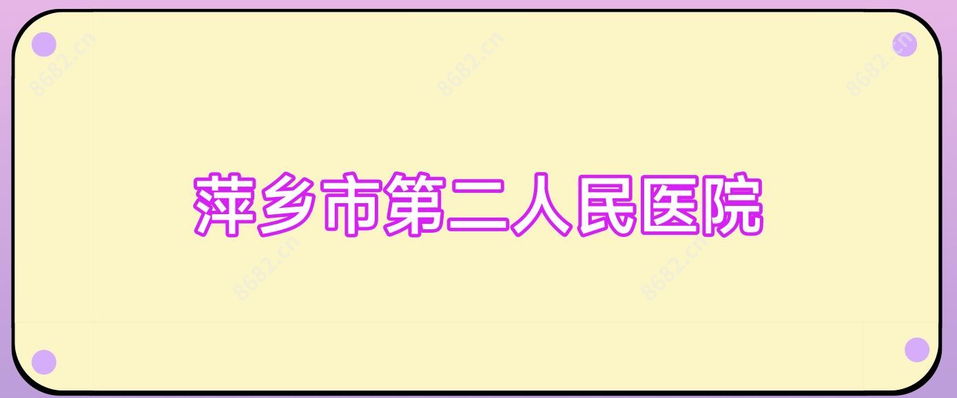 萍乡市第二人民医院