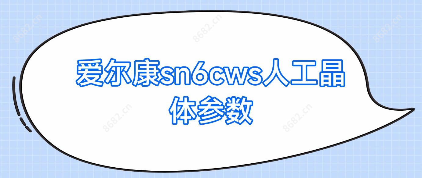 爱尔康sn6cws人工晶体参数