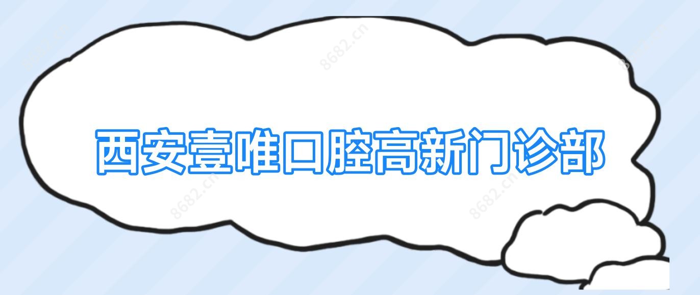 西安壹唯口腔高新门诊部