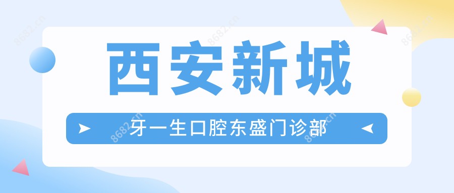 西安新城牙一生口腔东盛门诊部