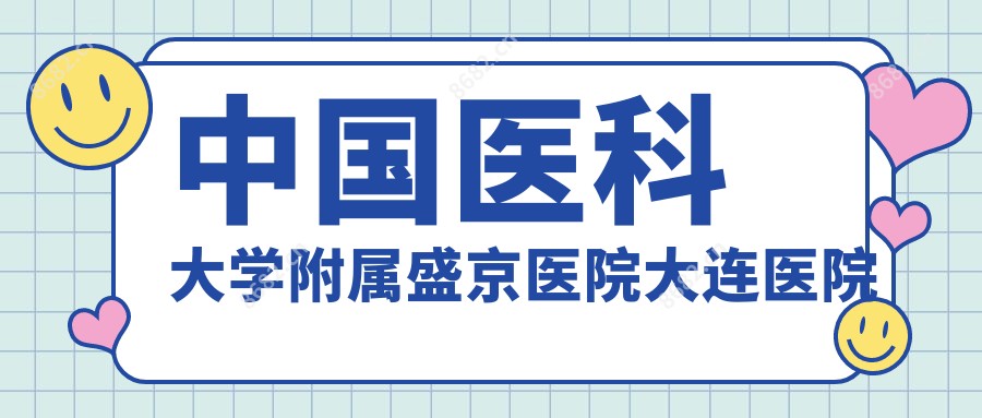 国内医科大学附属盛京医院大连医院