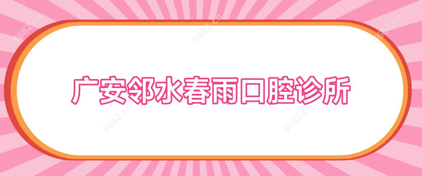 广安邻水春雨口腔诊所