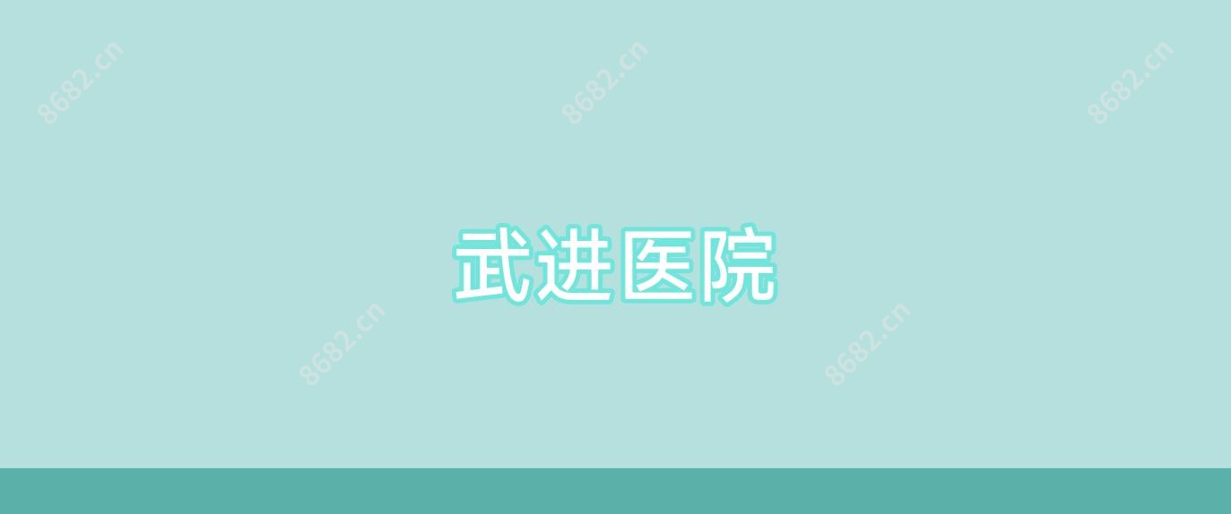 武进医院