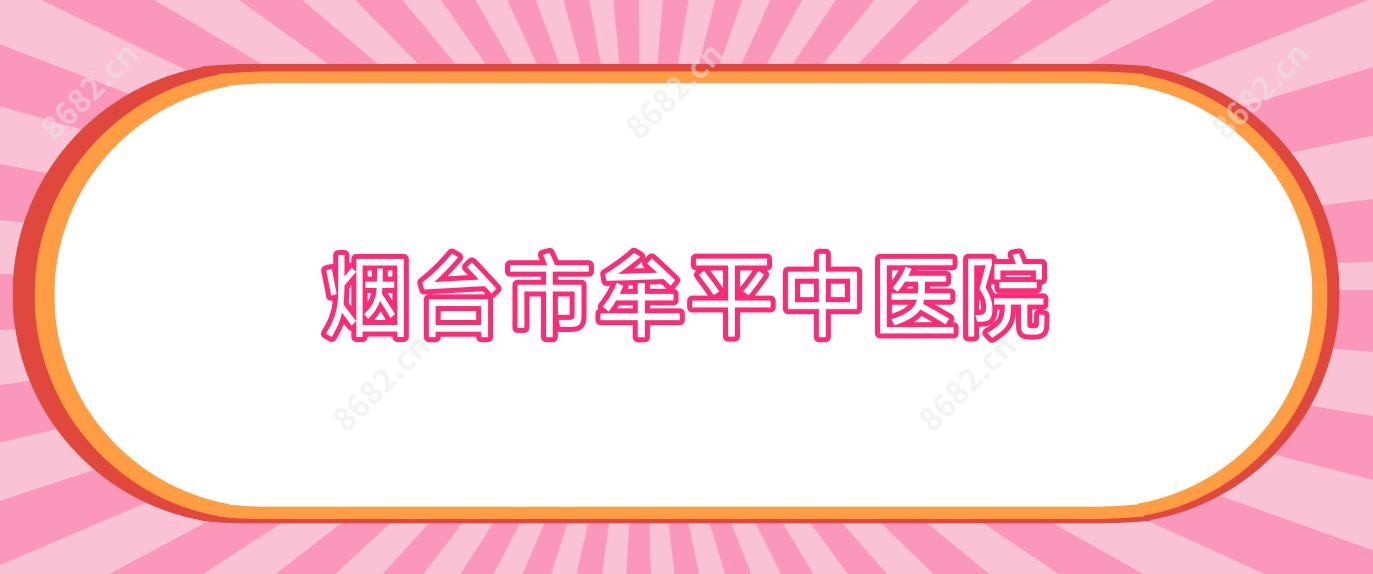 烟台市牟平中医院