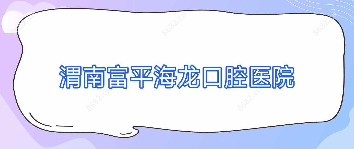 渭南富平海龙口腔医院