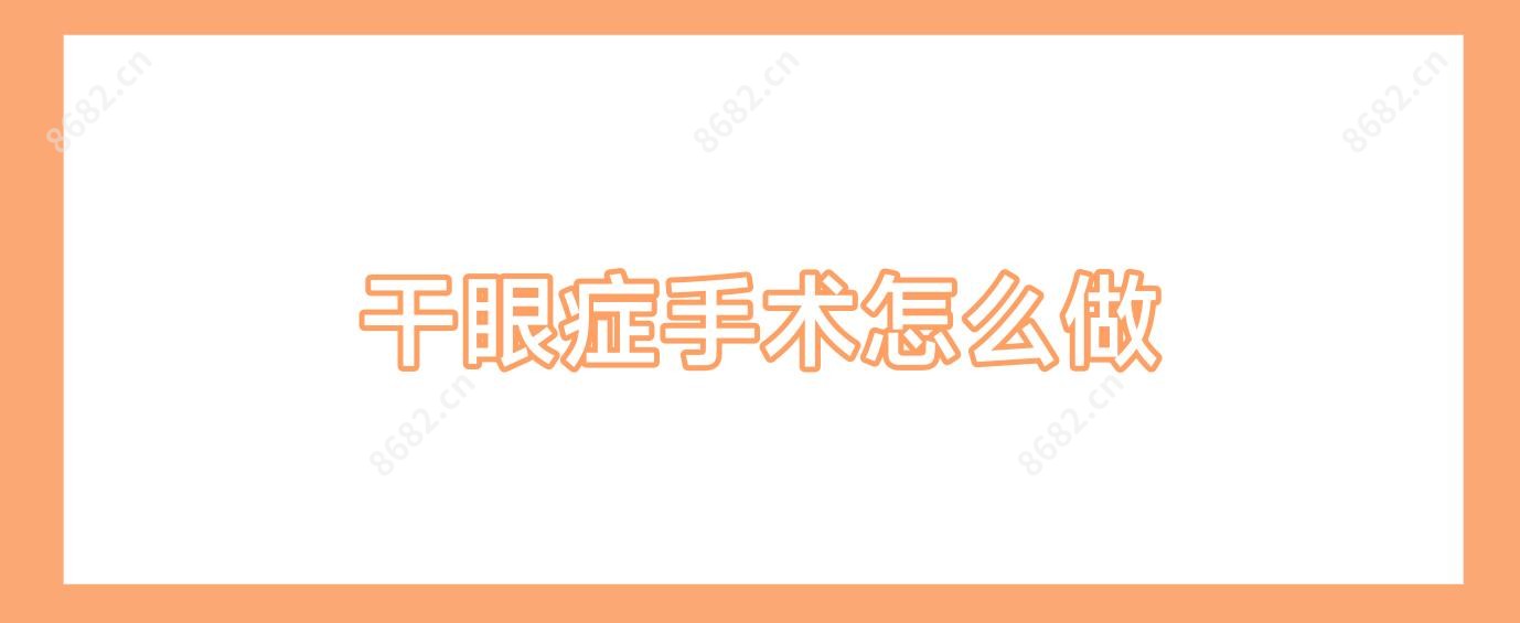 干眼症手术怎么做