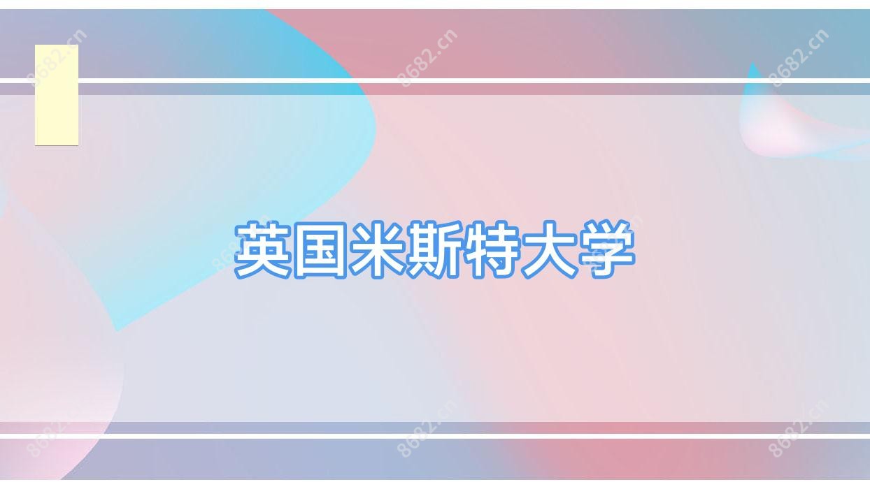 英国米斯特大学