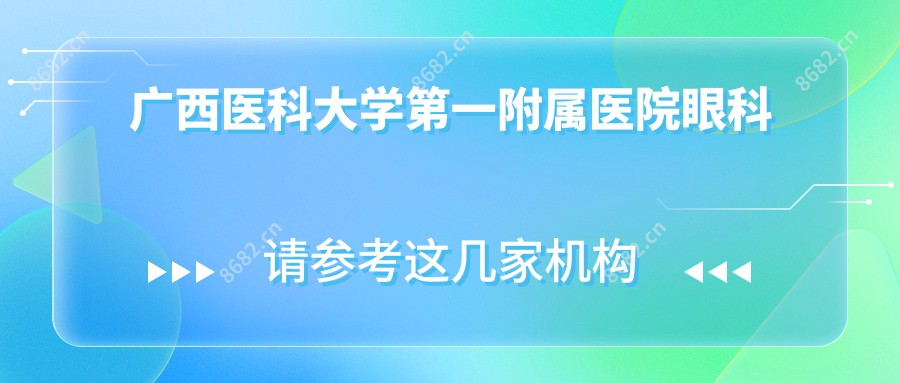 广西医科大学一附属医院眼科