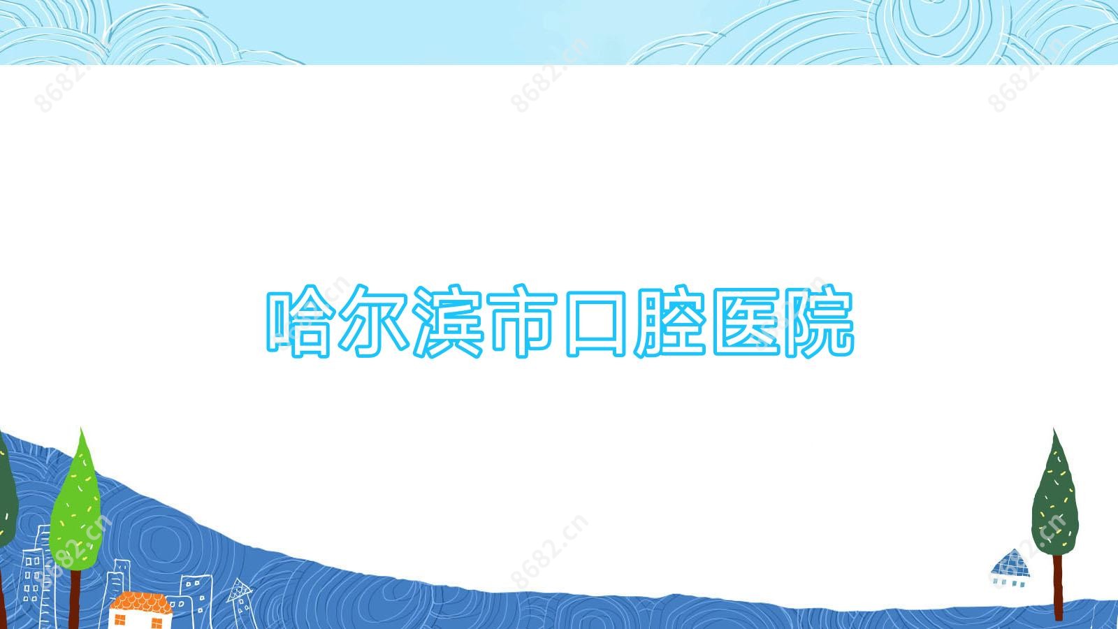 哈尔滨市口腔医院