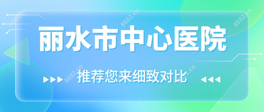 丽水市中心医院