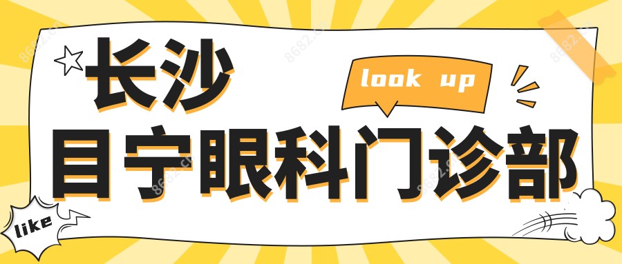 长沙目宁眼科门诊部