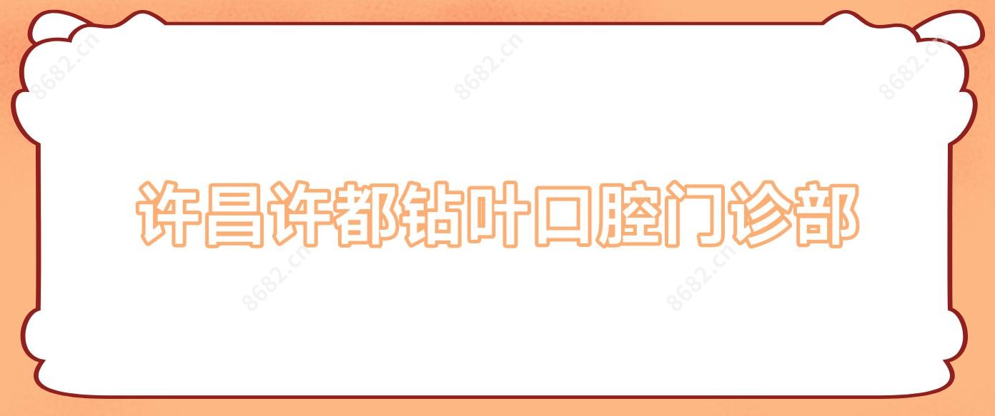许昌许都钻叶口腔门诊部