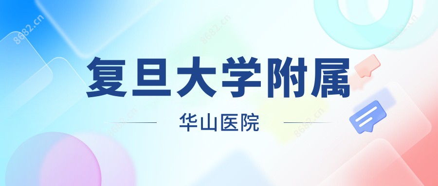 复旦大学附属华山医院