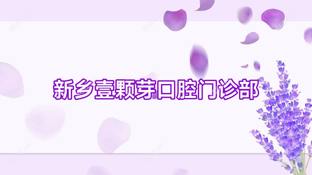 新乡壹颗芽口腔门诊部