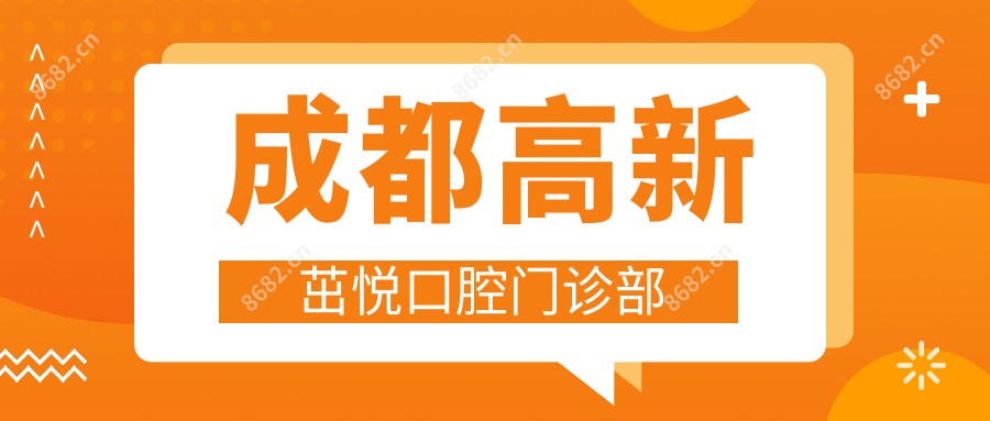 成都高新茁悦口腔门诊部