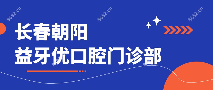 长春朝阳益牙优口腔门诊部
