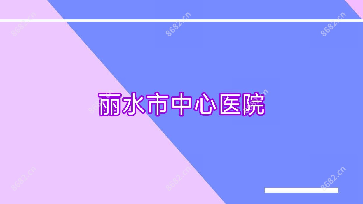 丽水市中心医院