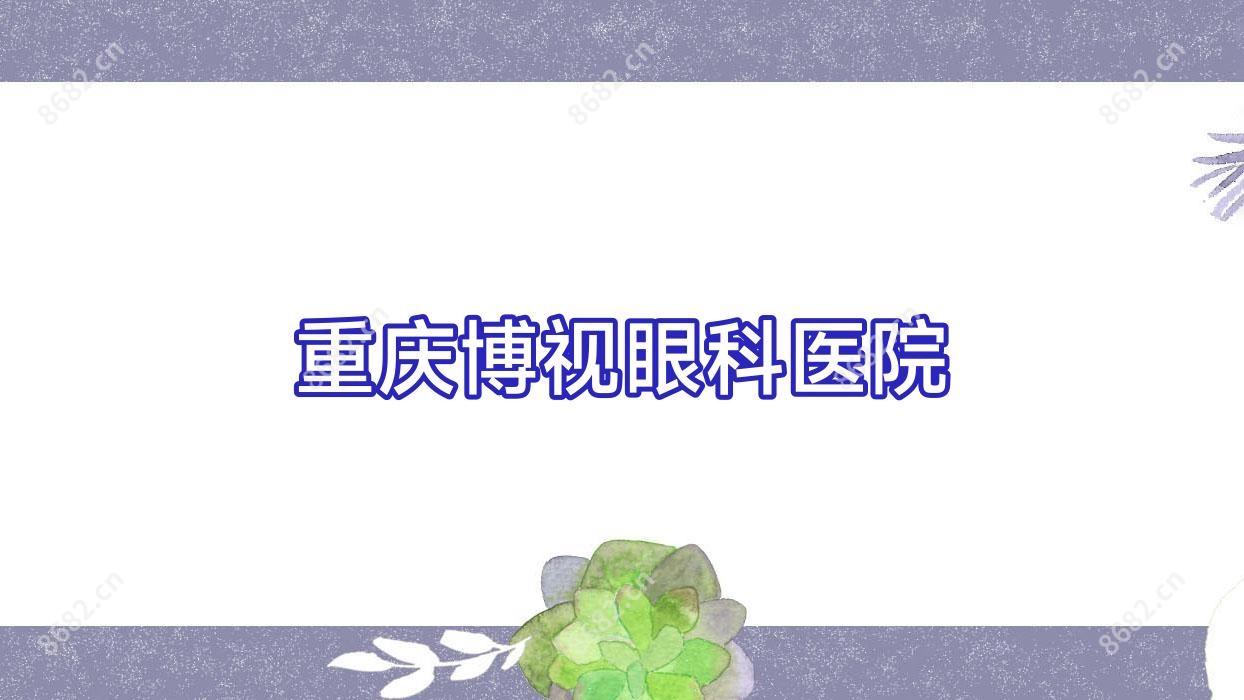 重庆博视眼科医院